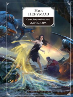 Алиедора by Перумов, Ник